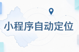 小程序定位