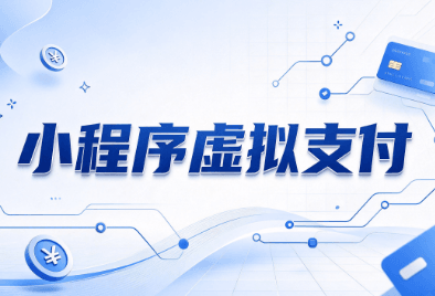 小程序虚拟支付