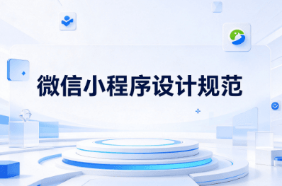 小程序设计规范