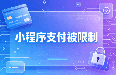 小程序支付限制