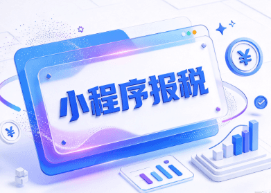 小程序报税