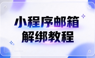 小程序邮箱解绑教程
