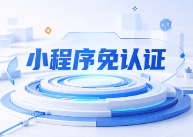 小程序免认证