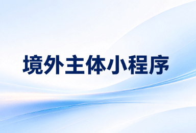 境外主体小程序