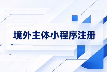 境外主体小程序注册