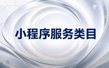 小程序服务类目
