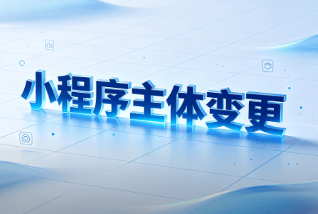 小程序主体变更